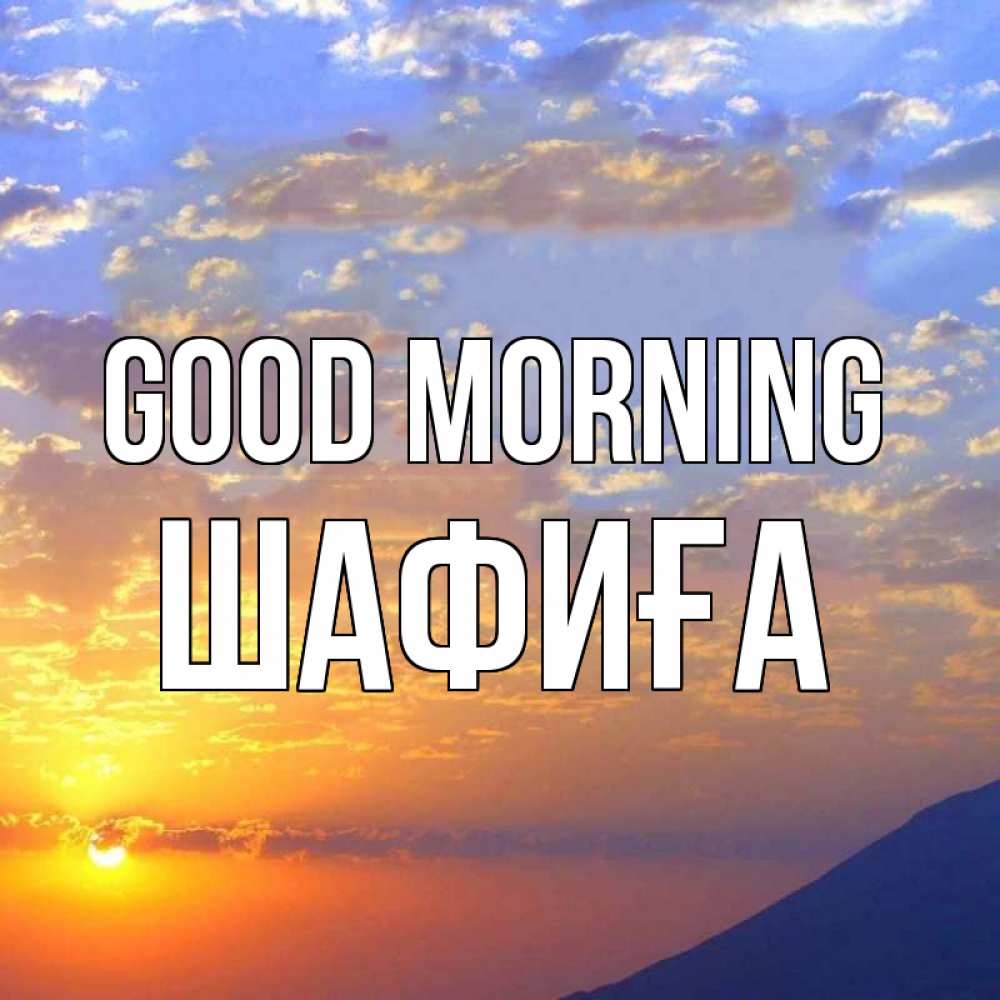 Greetings card с именем, ШАФИҒА Good morning облака и солнце Greetings with text for free download 