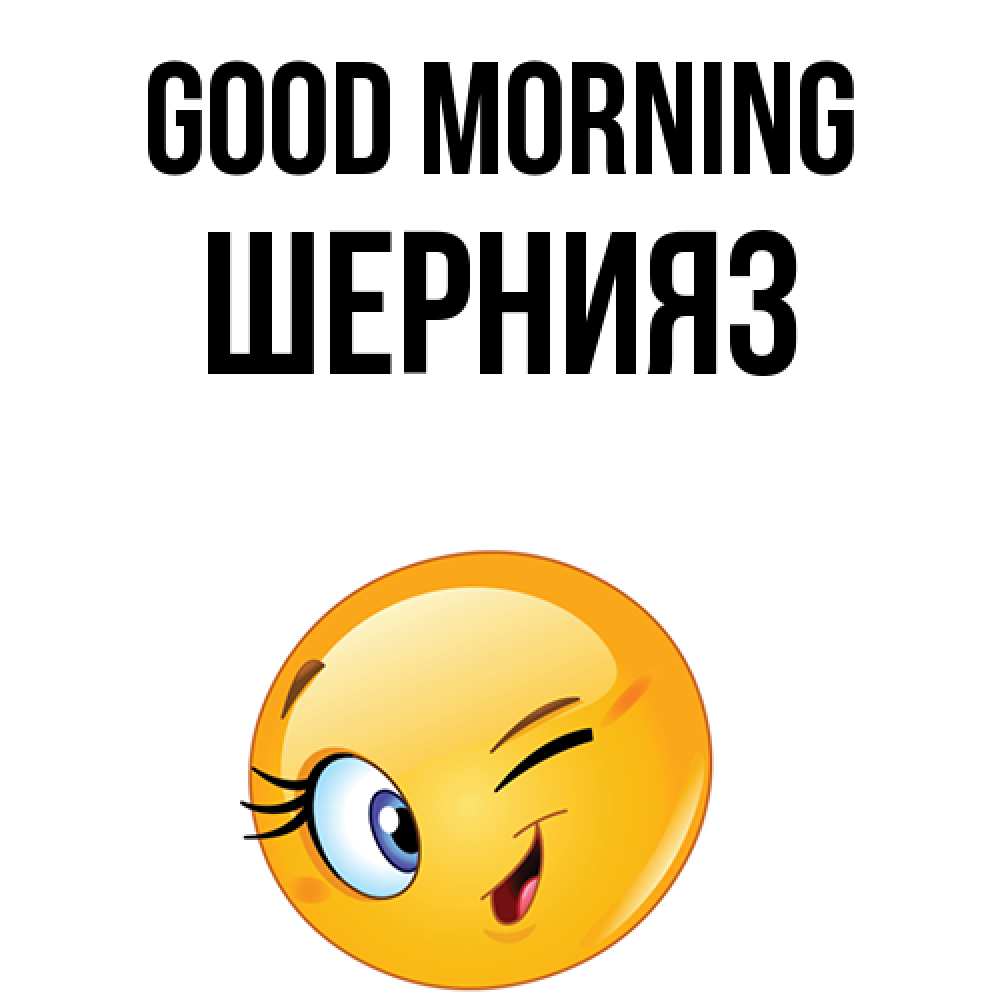 Greetings card с именем, ШЕРНИЯЗ Good morning хорошее настроение Greetings with text for free download 