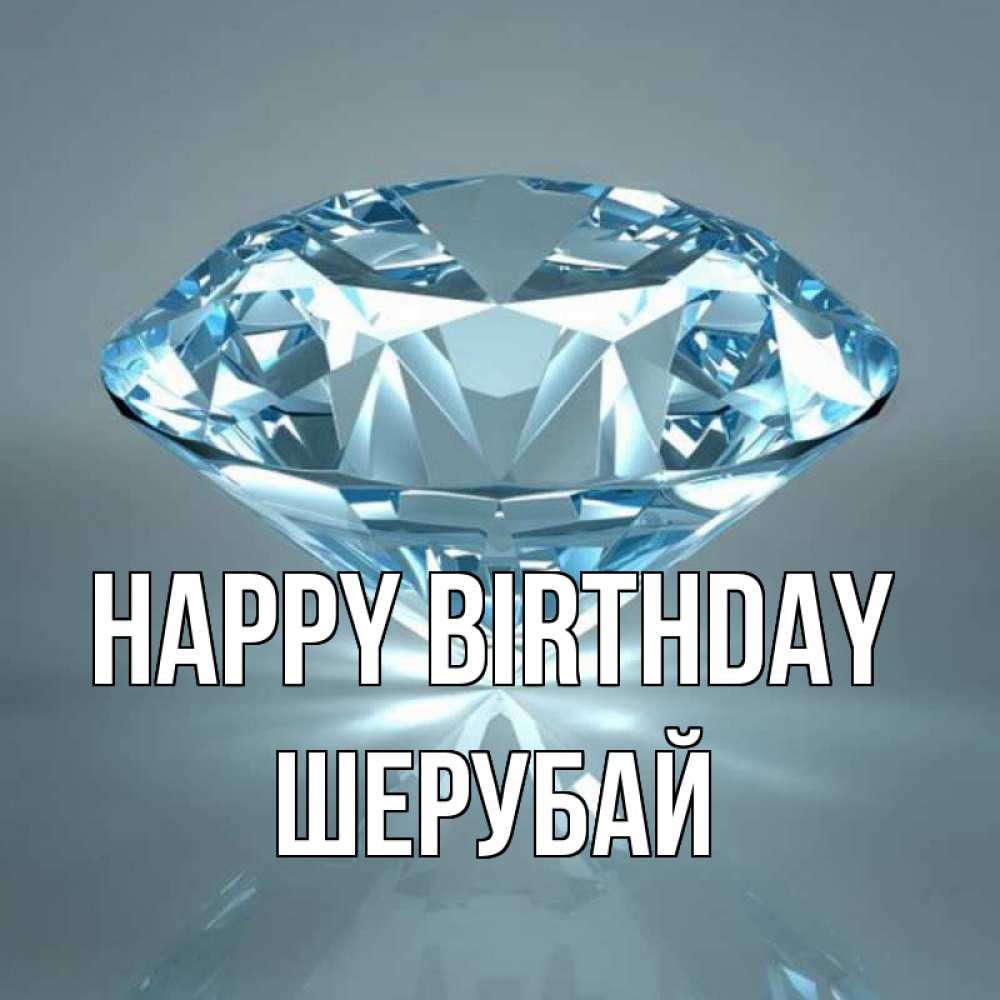 Greetings card с именем, ШЕРУБАЙ Happy Birthday с бриллиантом голубого цвета Greetings with text for free download 