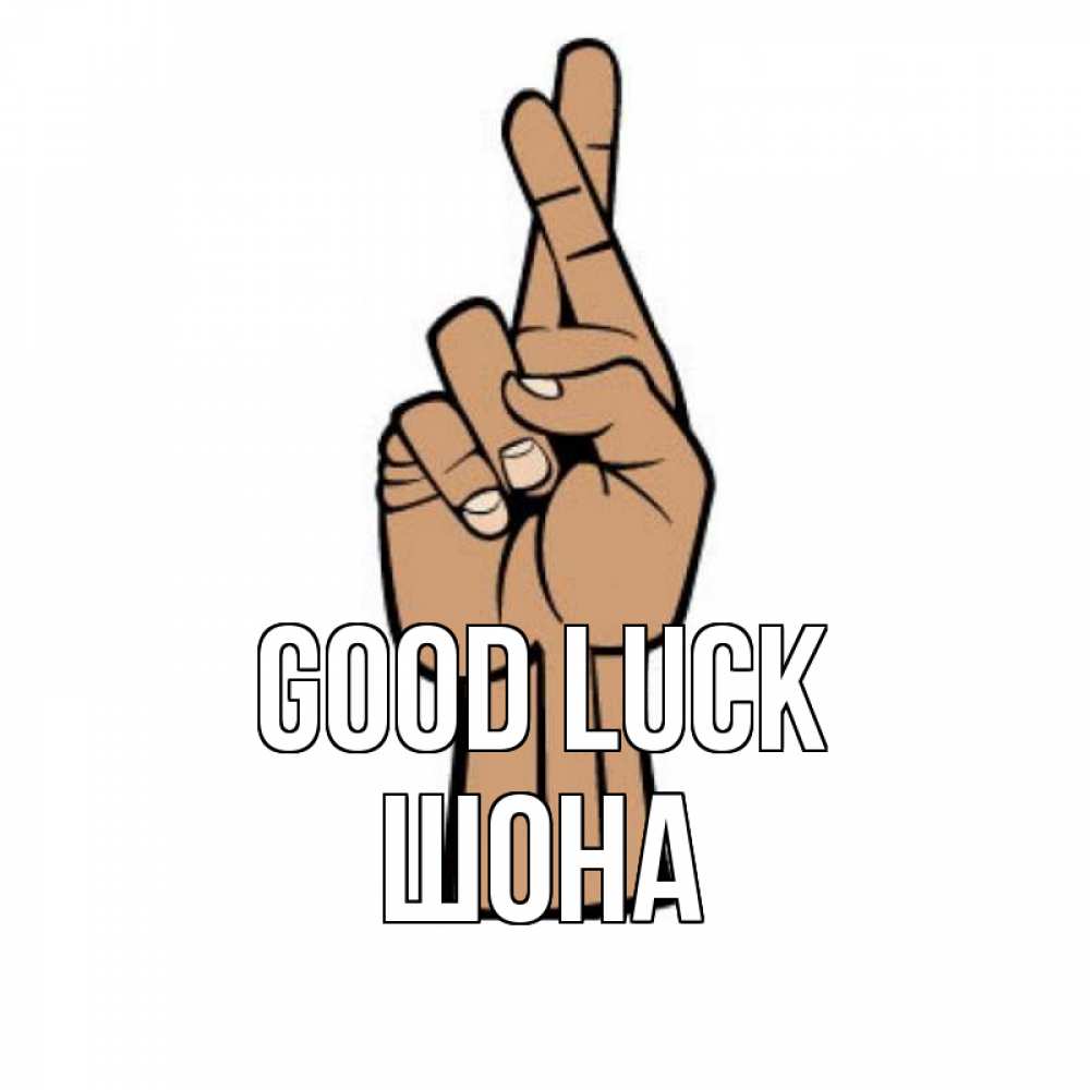 Greetings card с именем, ШОНА Good luck все будет хорошо Greetings with text for free download 