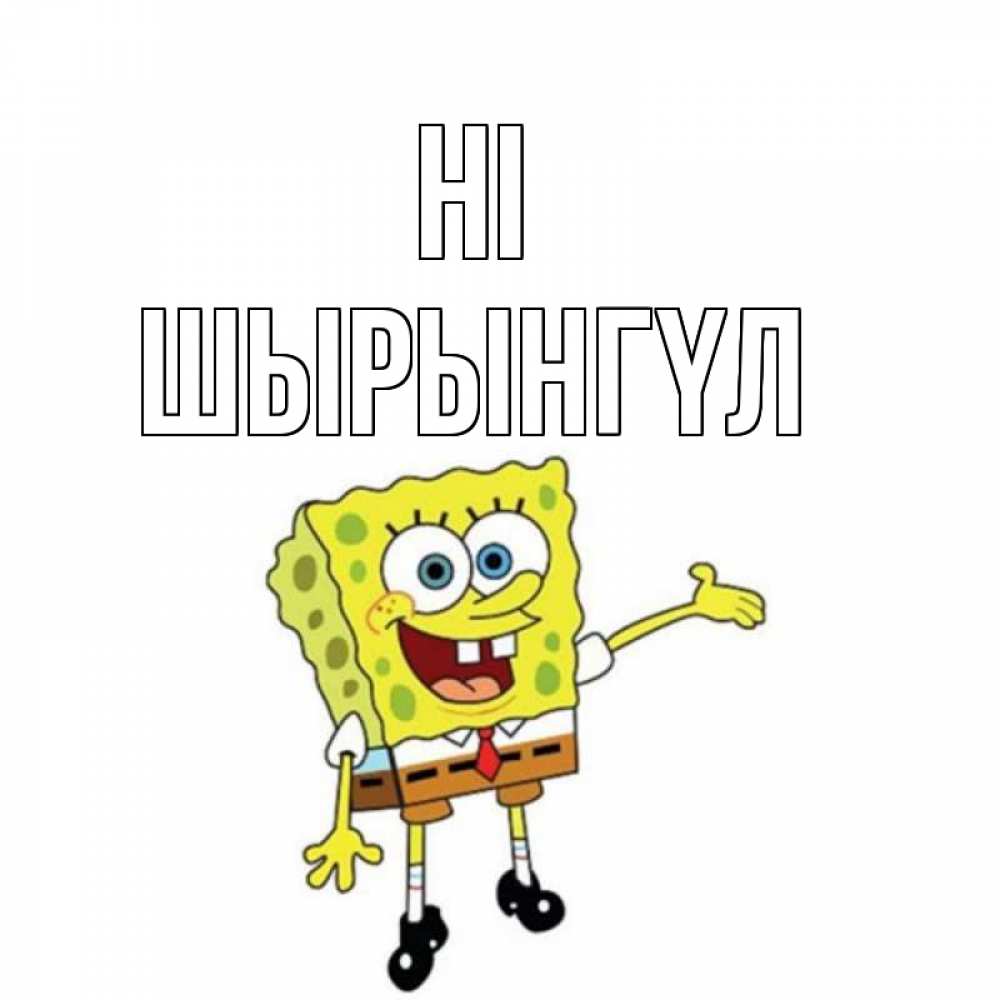 Greetings card с именем, ШЫРЫНГҮЛ Hi спанч Боб на позитиве Greetings with text for free download 