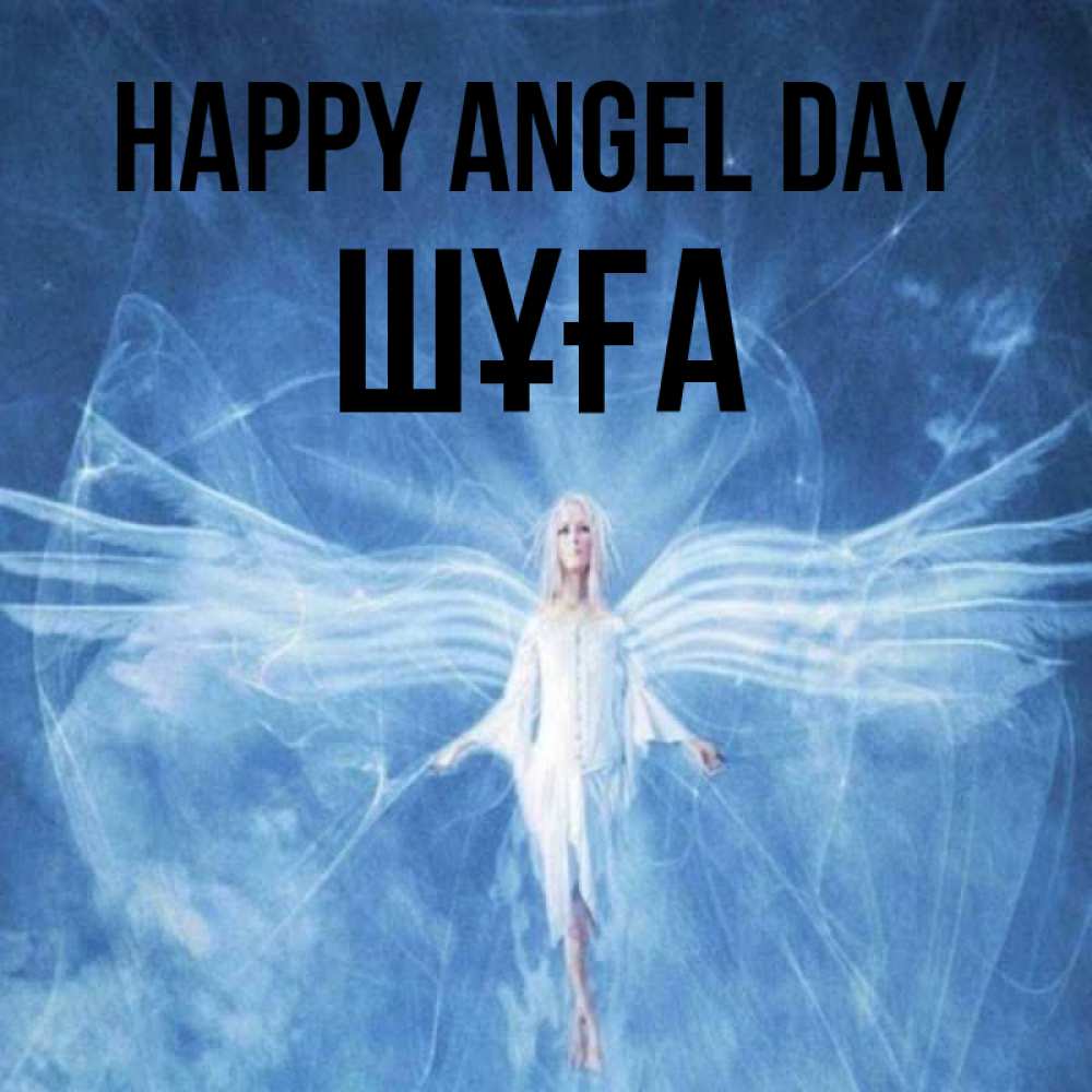 Greetings card с именем, ШҰҒА happy angel day голубой фон и крылья как у стрекозы Greetings with text for free download 