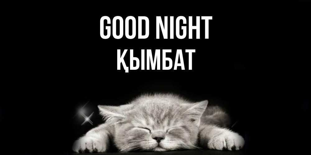 Greetings card с именем, ҚЫМБАТ Good night спящий котик Greetings with text for free download 