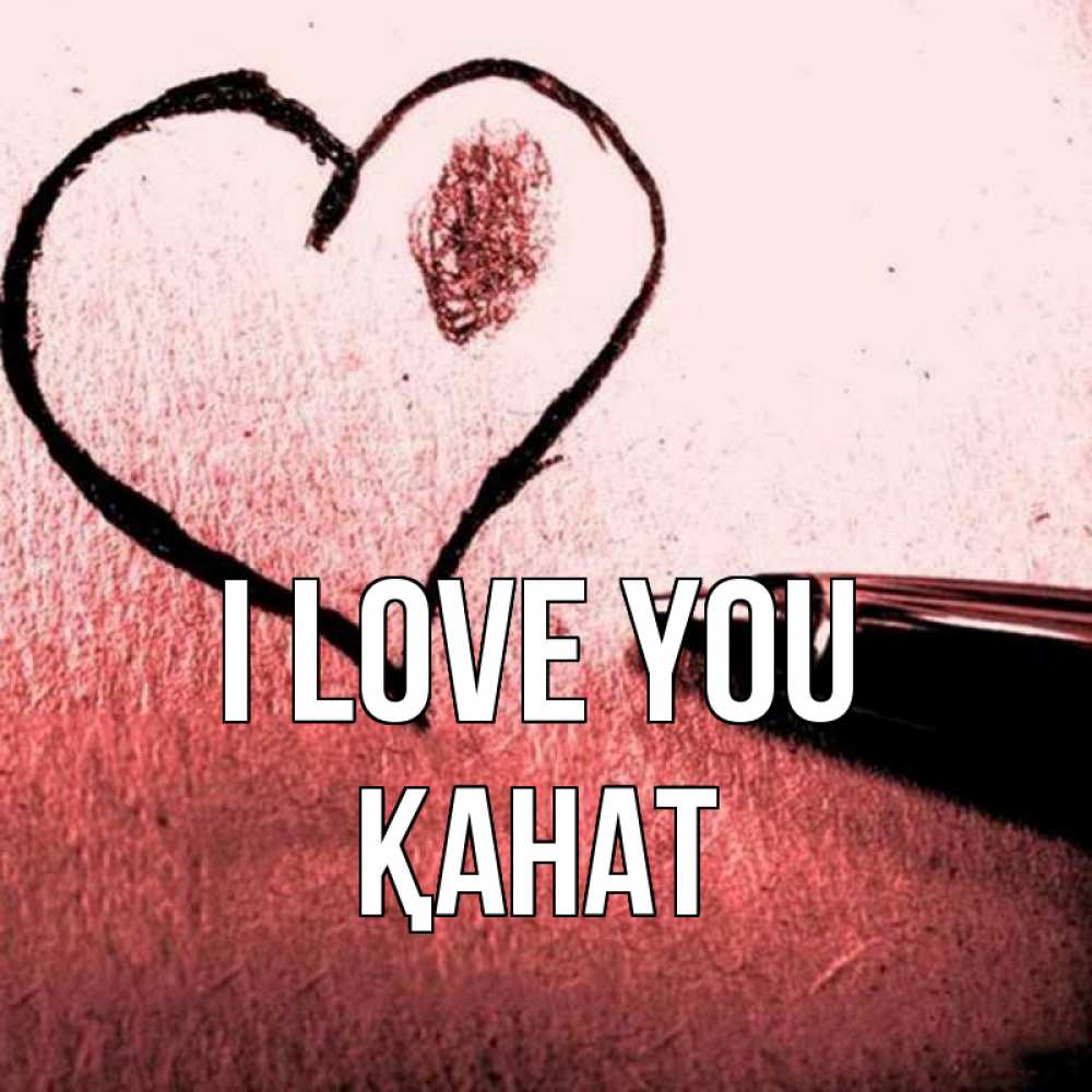 Greetings card с именем, Қанат I love you черное сердце Greetings with text for free download 
