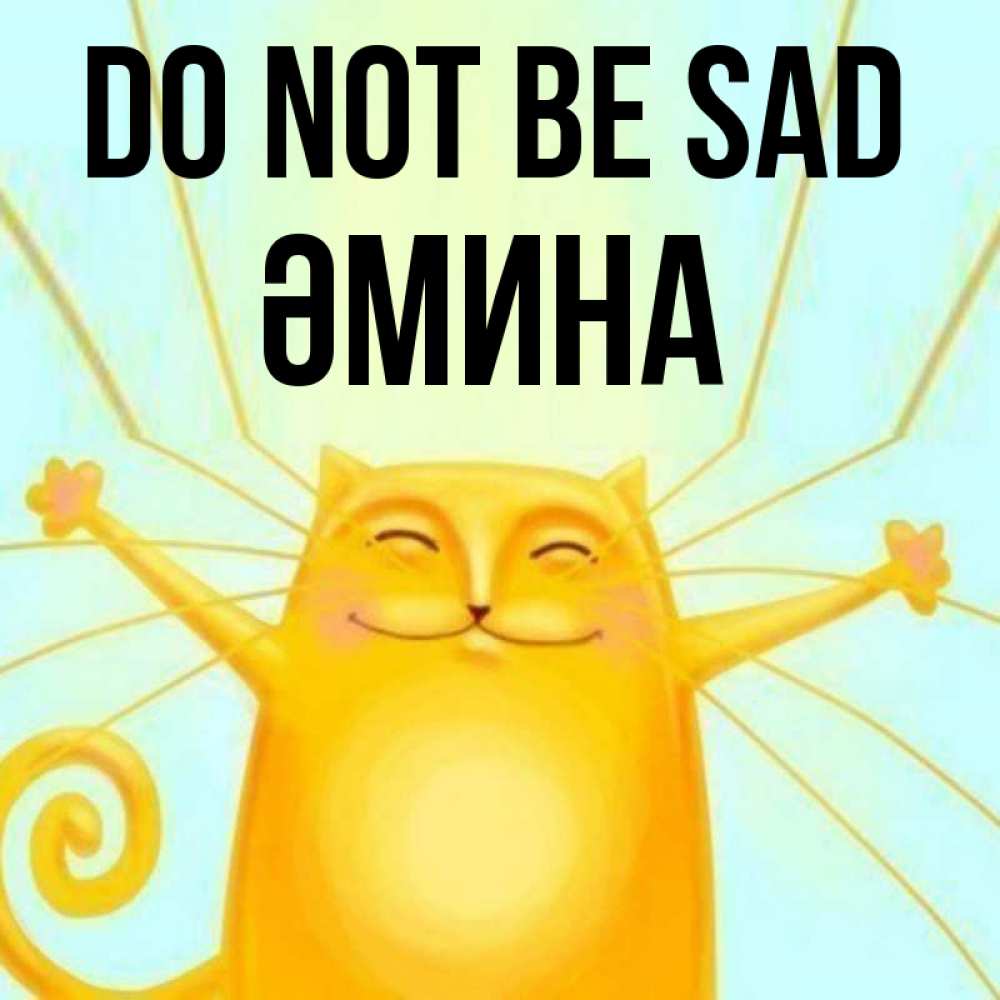 Greetings card с именем, ӘМИНА Do not be sad обнимашки усатые Greetings with text for free download 