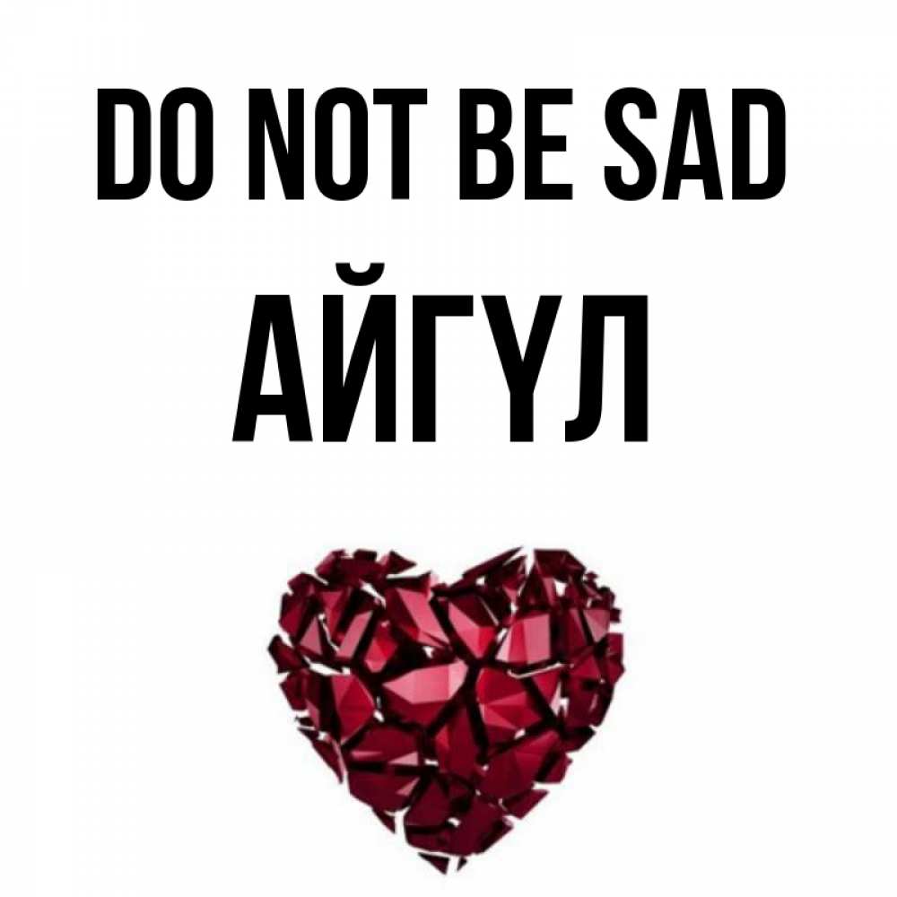 Greetings card с именем, АЙГҮЛ Do not be sad рубиновое сердечко Greetings with text for free download 
