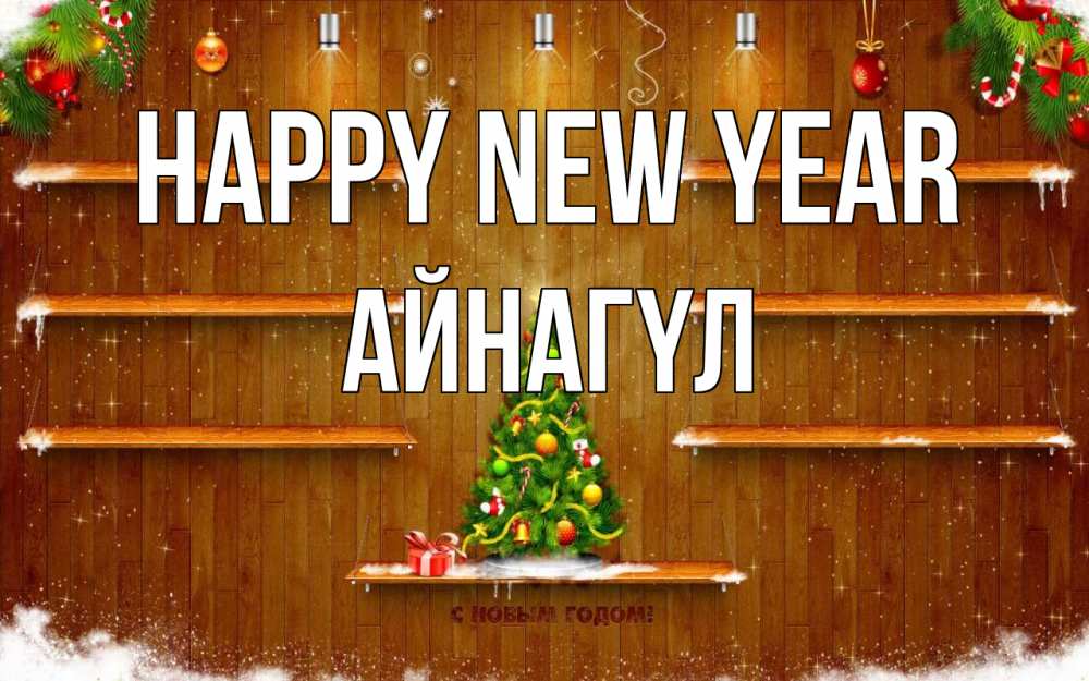 Greetings card с именем, АЙНАГҮЛ Happy New Year с новым годом Greetings with text for free download 
