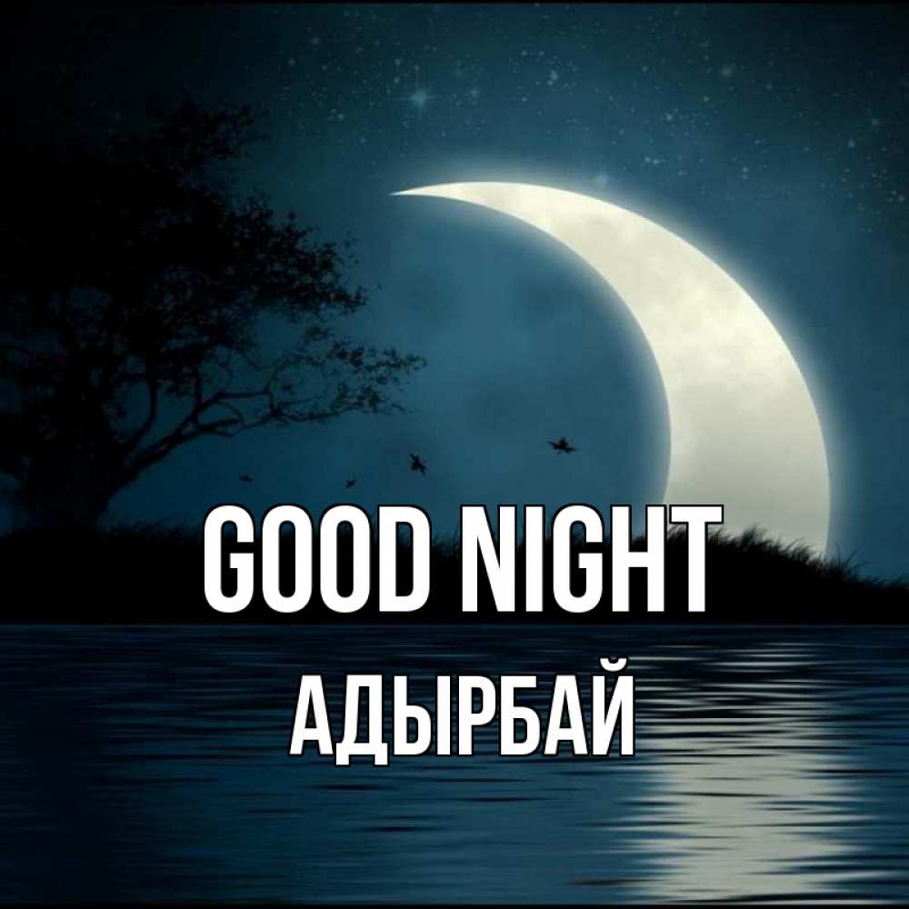 Greetings card с именем, Адырбай Good night вода Greetings with text for free download 