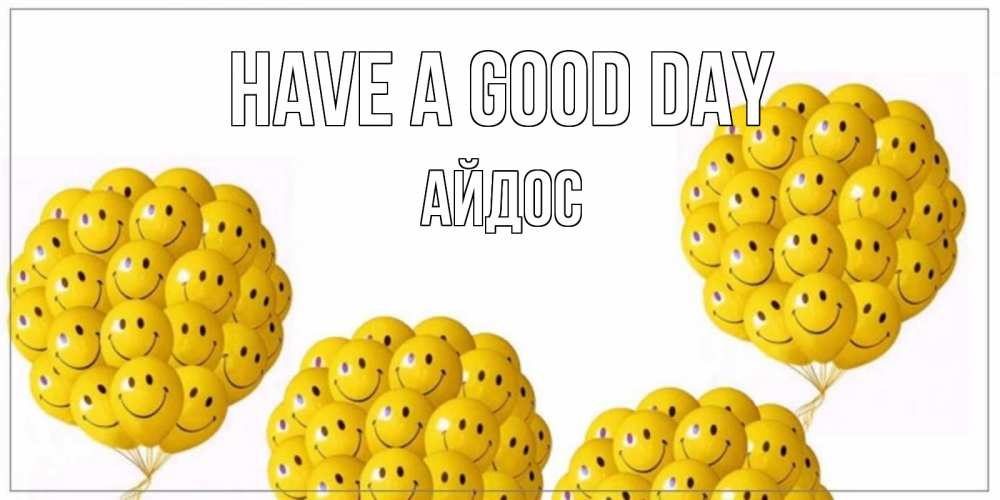Greetings card с именем, Айдос Have a good day шарики Greetings with text for free download 