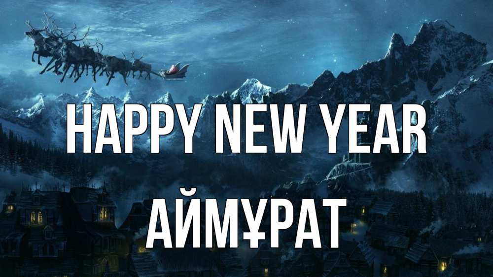 Greetings card с именем, Аймұрат Happy New Year дед мороз олени Greetings with text for free download 
