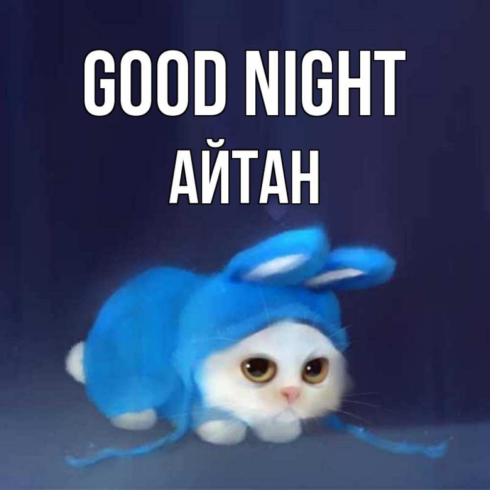 Greetings card с именем, Айтан Good night кот в голубом костюме кролика с ушками Greetings with text for free download 