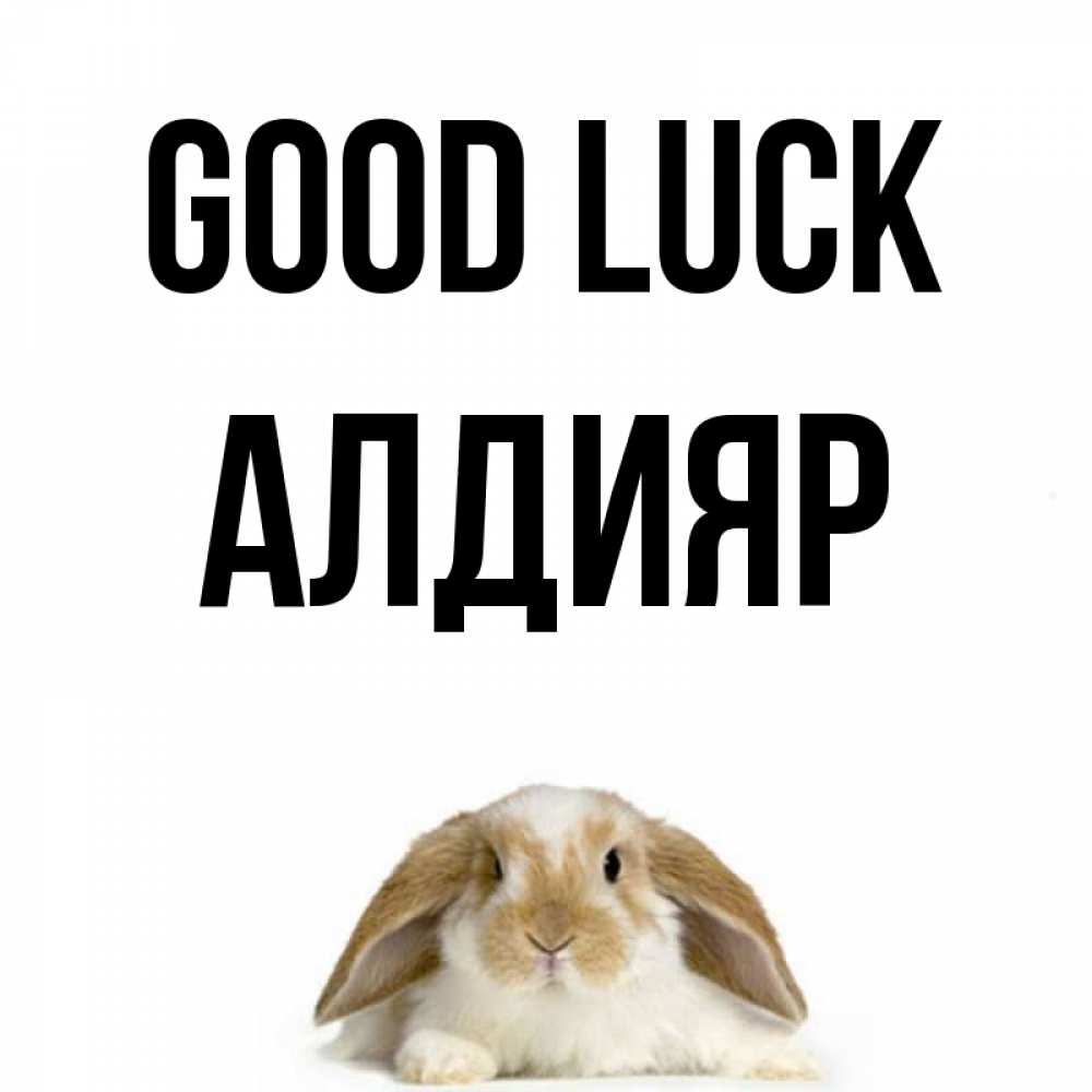 Greetings card с именем, Алдияр Good luck открытки с произвольным текстом который можно вставить в открытку и создать ее самостоятельно бесплатно онлайн Greetings with text for free download 