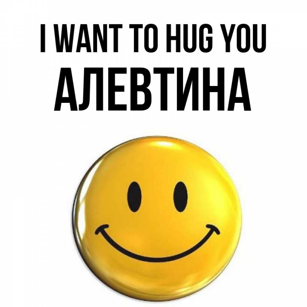 Greetings card с именем, Алевтина I want to hug you открытки которые можно подписывать онлайн по своему усмотрению бесплатно Greetings with text for free download 