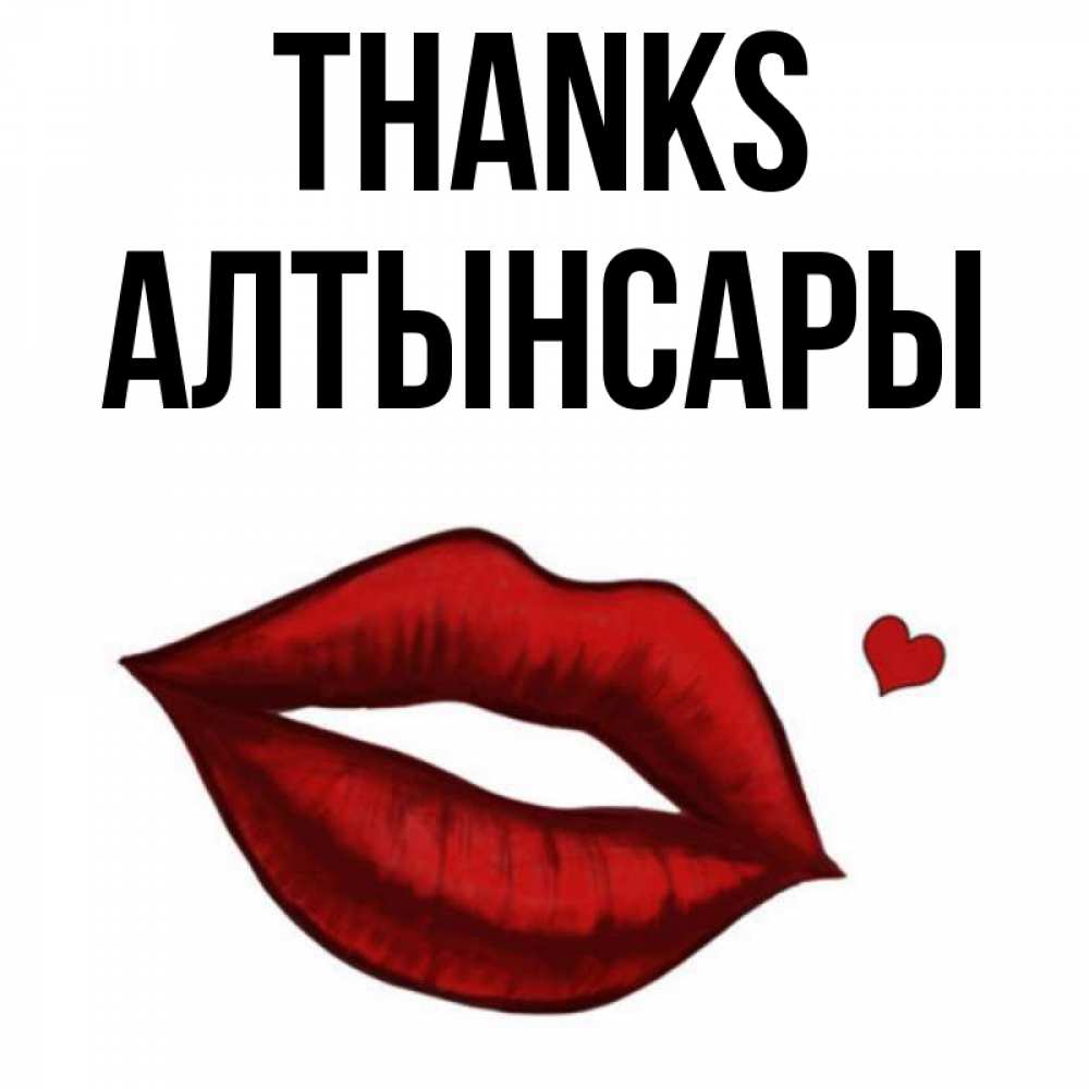 Greetings card с именем, Алтынсары Thanks целую нежно с сердечком Greetings with text for free download 