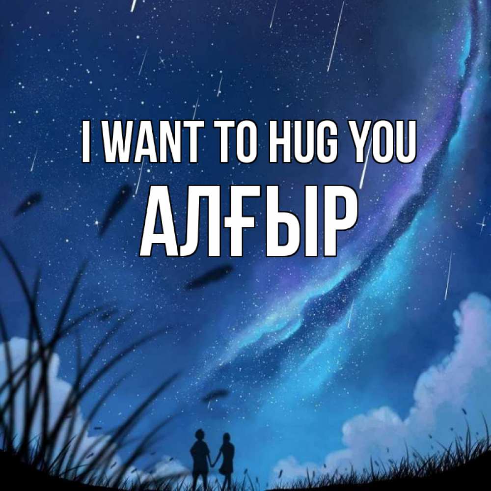 Greetings card с именем, Алғыр I want to hug you камыши Greetings with text for free download 