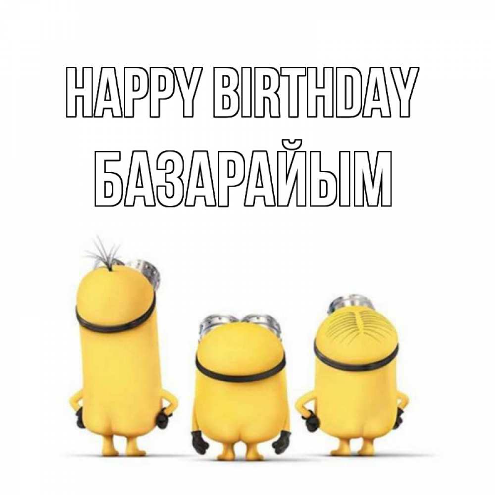 Greetings card с именем, БАЗАРАЙЫМ Happy Birthday миньоны Greetings with text for free download 