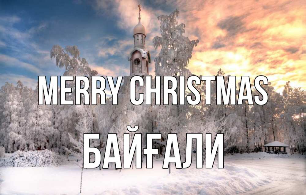 Greetings card с именем, Байғали Merry Christmas лес, зима 2 Greetings with text for free download 