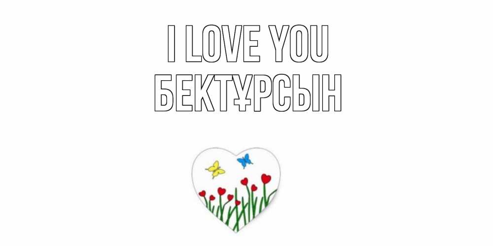Greetings card с именем, Бектұрсын I love you сердечки, бабочки Greetings with text for free download 