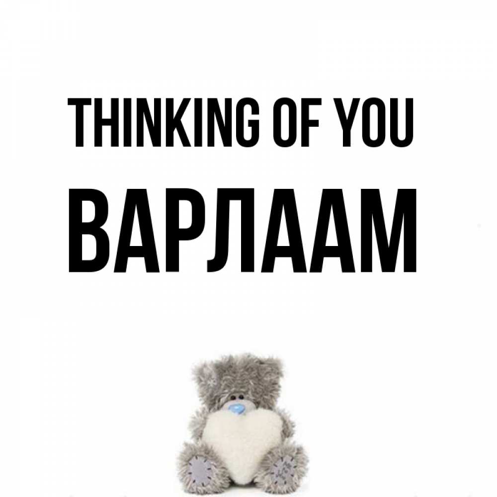 Greetings card с именем, Варлаам Thinking of you тедди с сердечком для любимой Greetings with text for free download 