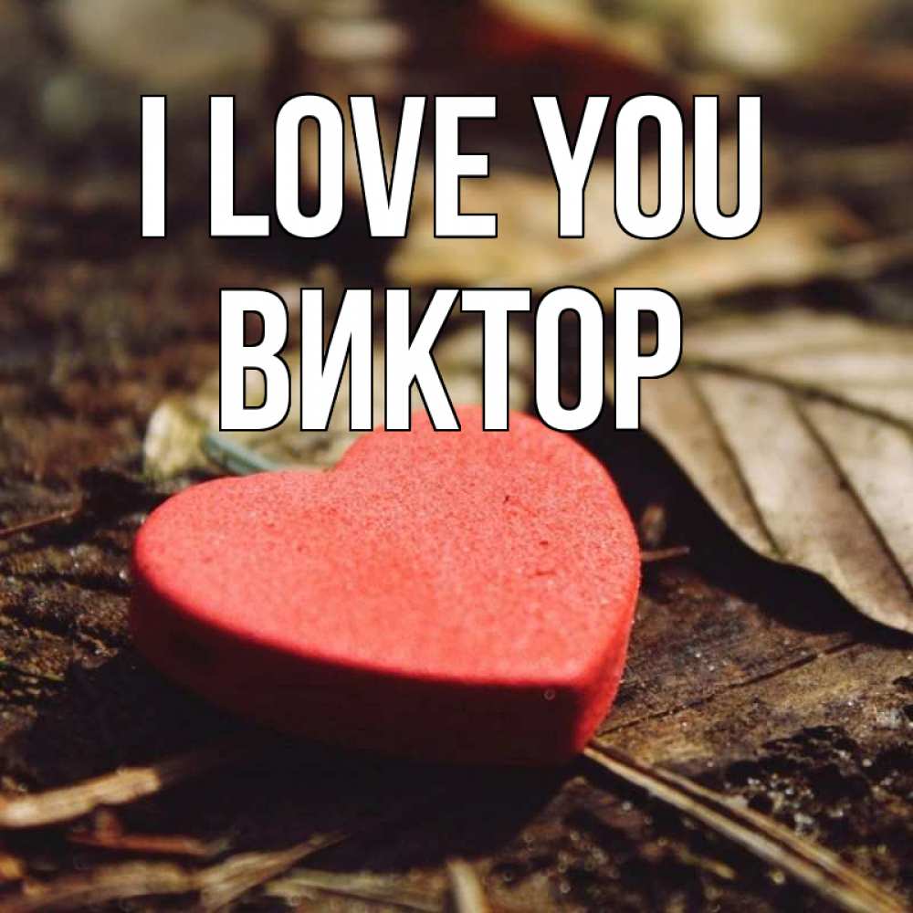 Greetings card с именем, Виктор I love you листья деревье 4 Greetings with text for free download 