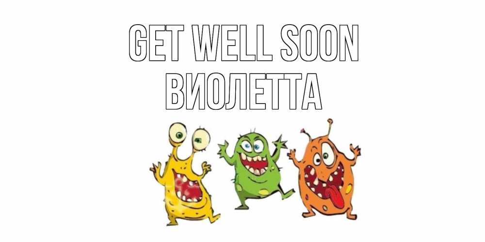 Greetings card с именем, Виолетта Get well soon бациллы пляшут Greetings with text for free download 