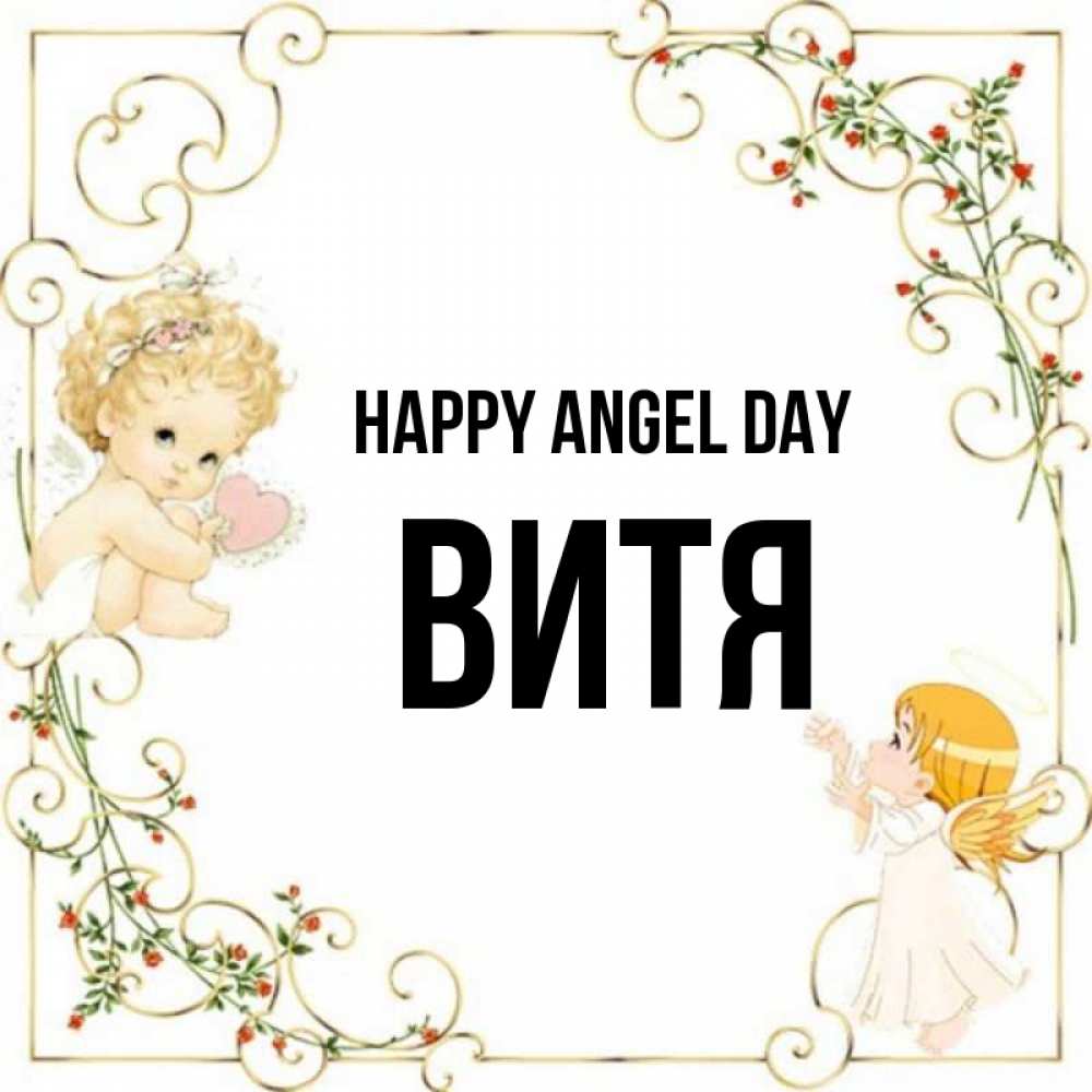 Greetings card с именем, Витя happy angel day ангелы желают прекрасных именин Greetings with text for free download 