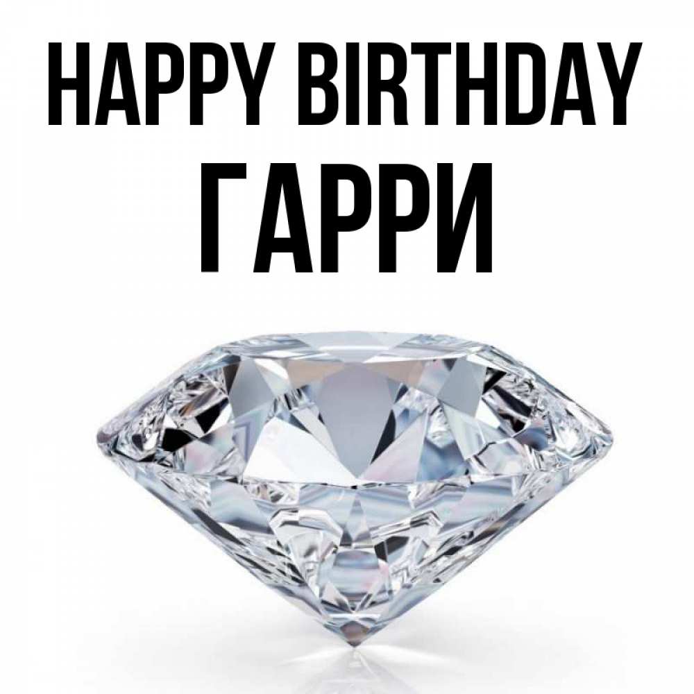 Greetings card с именем, Гарри Happy Birthday к пожеланием быть богатым Greetings with text for free download 