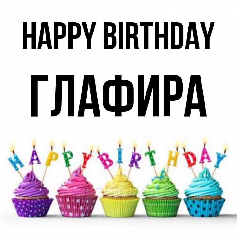 Greetings card с именем, Глафира Happy Birthday открытка ко дню рождения с разноцветными вкусняшками Greetings with text for free download 