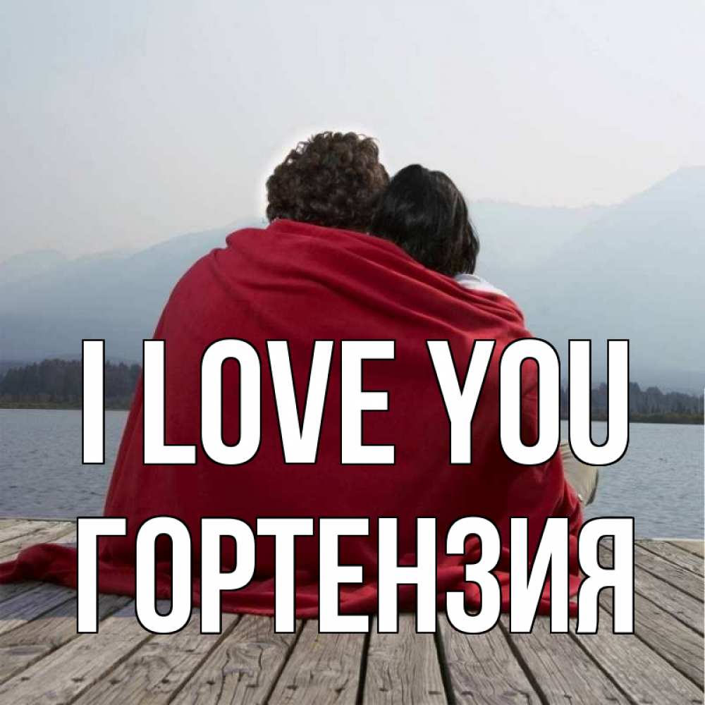 Greetings card с именем, Гортензия I love you плед Greetings with text for free download 