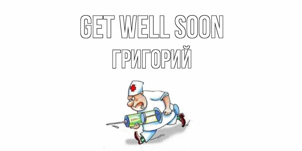 Greetings card с именем, Григорий Get well soon прикольные открытки не болей Greetings with text for free download 