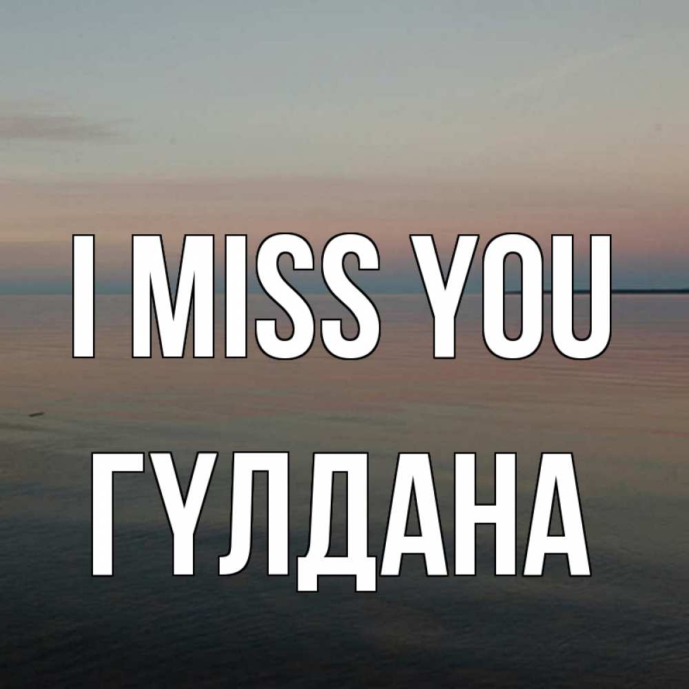 Greetings card с именем, ГҮЛДАНА I miss you пусто Greetings with text for free download 