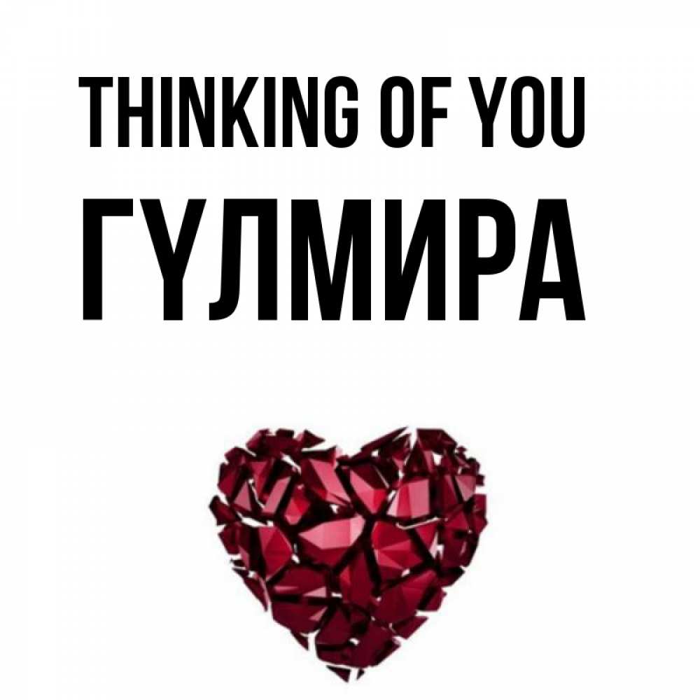 Greetings card с именем, ГҮЛМИРА Thinking of you рубиновое 1 Greetings with text for free download 