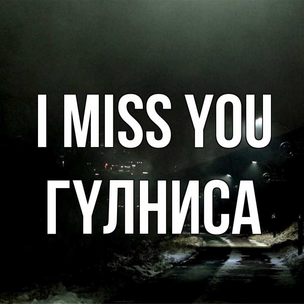 Greetings card с именем, ГҮЛНИСА I miss you окраина города Greetings with text for free download 