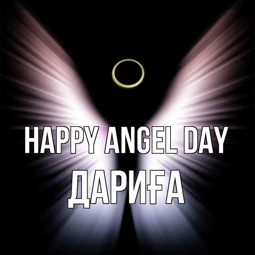 Greetings card с именем, ДАРИҒА happy angel day ангел из света Greetings with text for free download 
