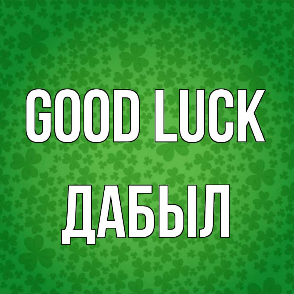 Greetings card с именем, Дабыл Good luck много листочков на удачу Greetings with text for free download 
