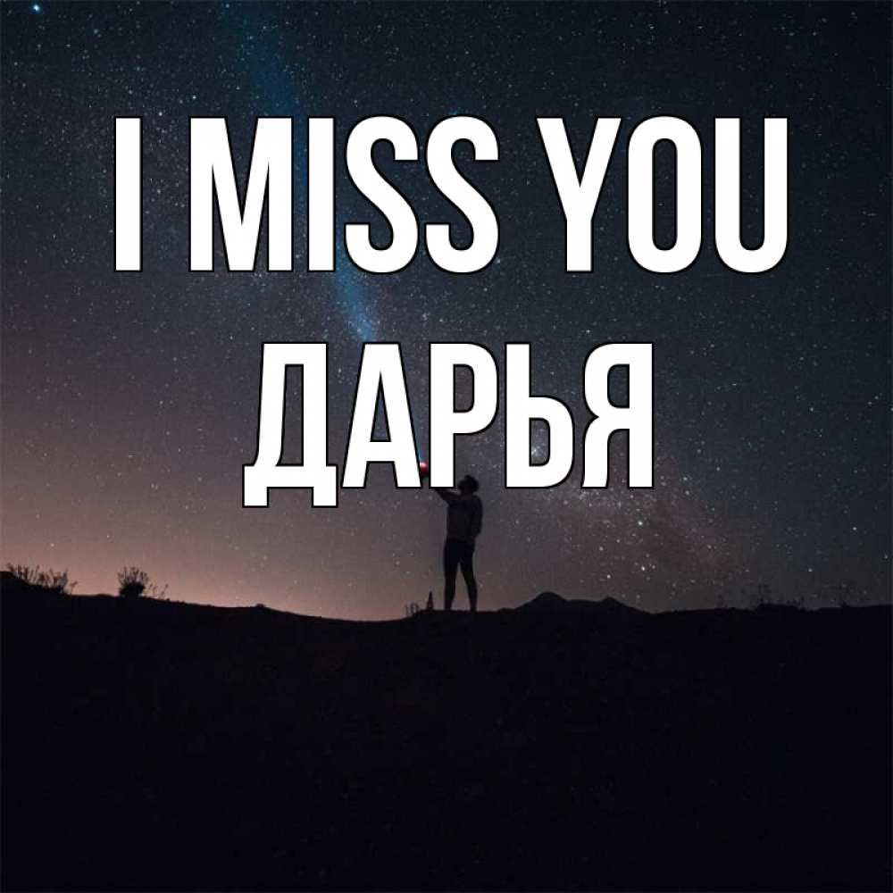 Greetings card с именем, Дарья I miss you звезды и луч света Greetings with text for free download 