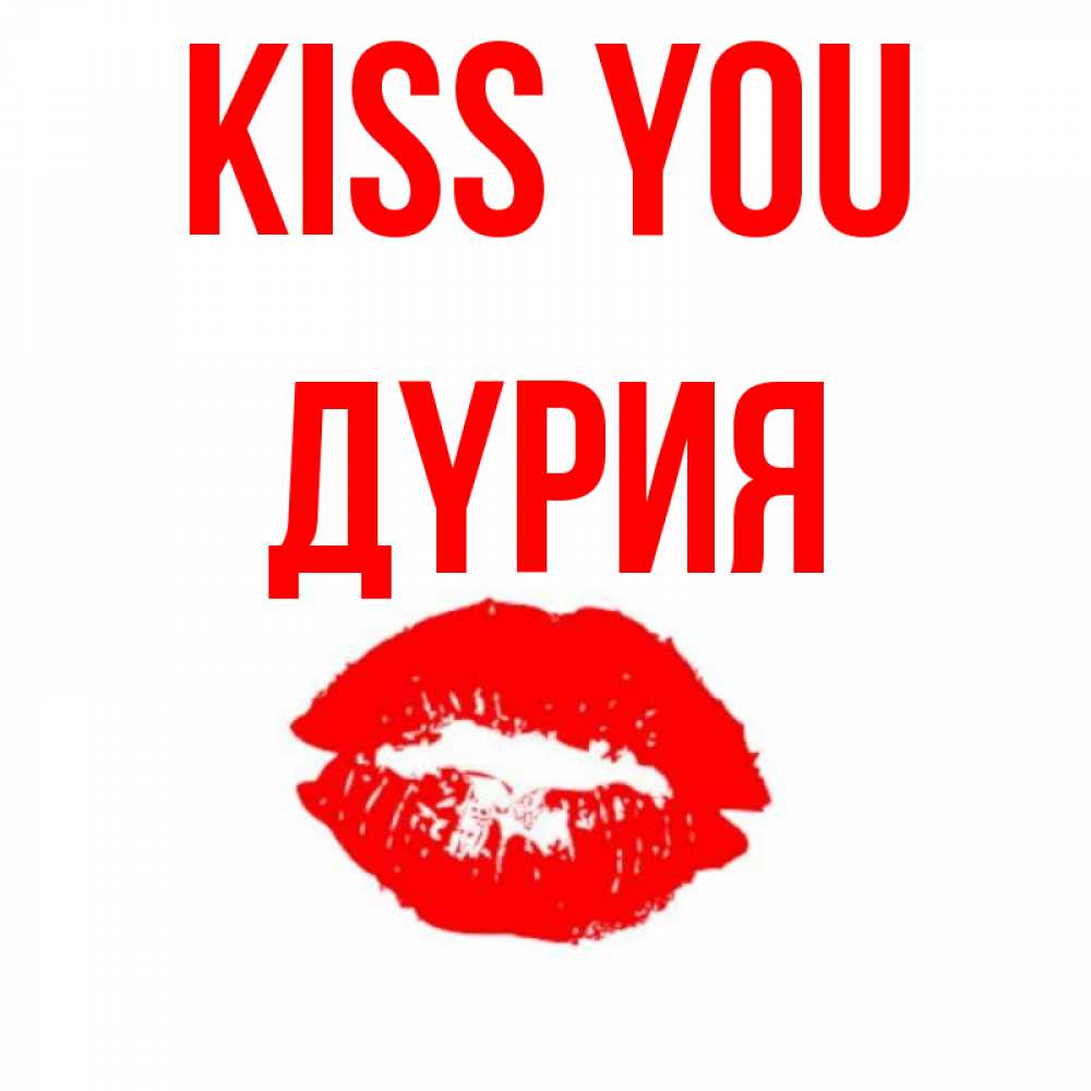 Greetings card с именем, ДҮРИЯ Kiss you помада и губы Greetings with text for free download 