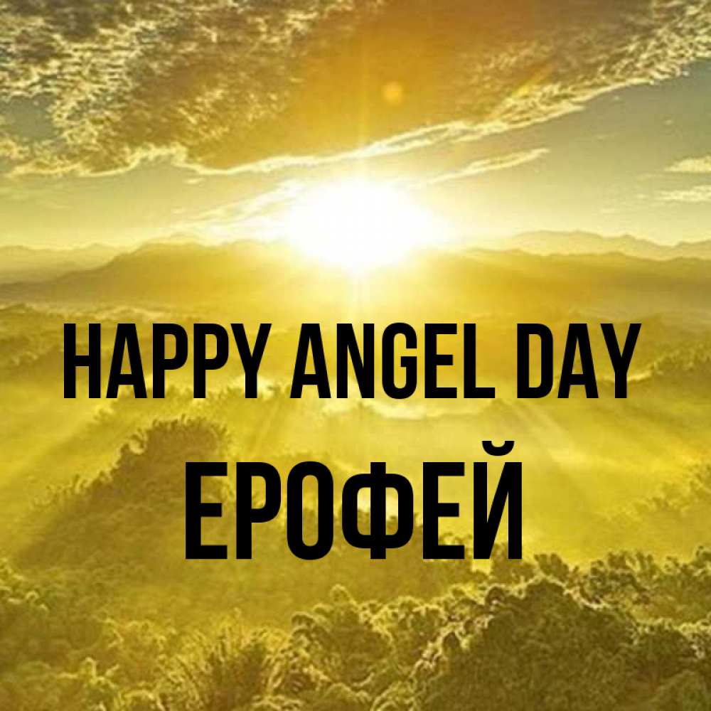 Greetings card с именем, Ерофей happy angel day леса и небо в желтом Greetings with text for free download 