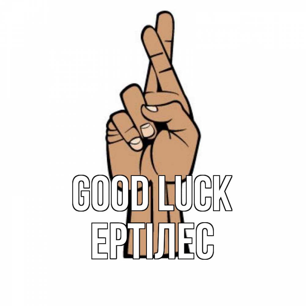Greetings card с именем, Ертілес Good luck все будет хорошо Greetings with text for free download 