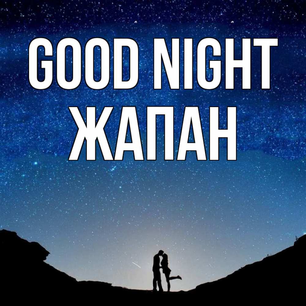 Greetings card с именем, Жапан Good night звездное небо и люди Greetings with text for free download 