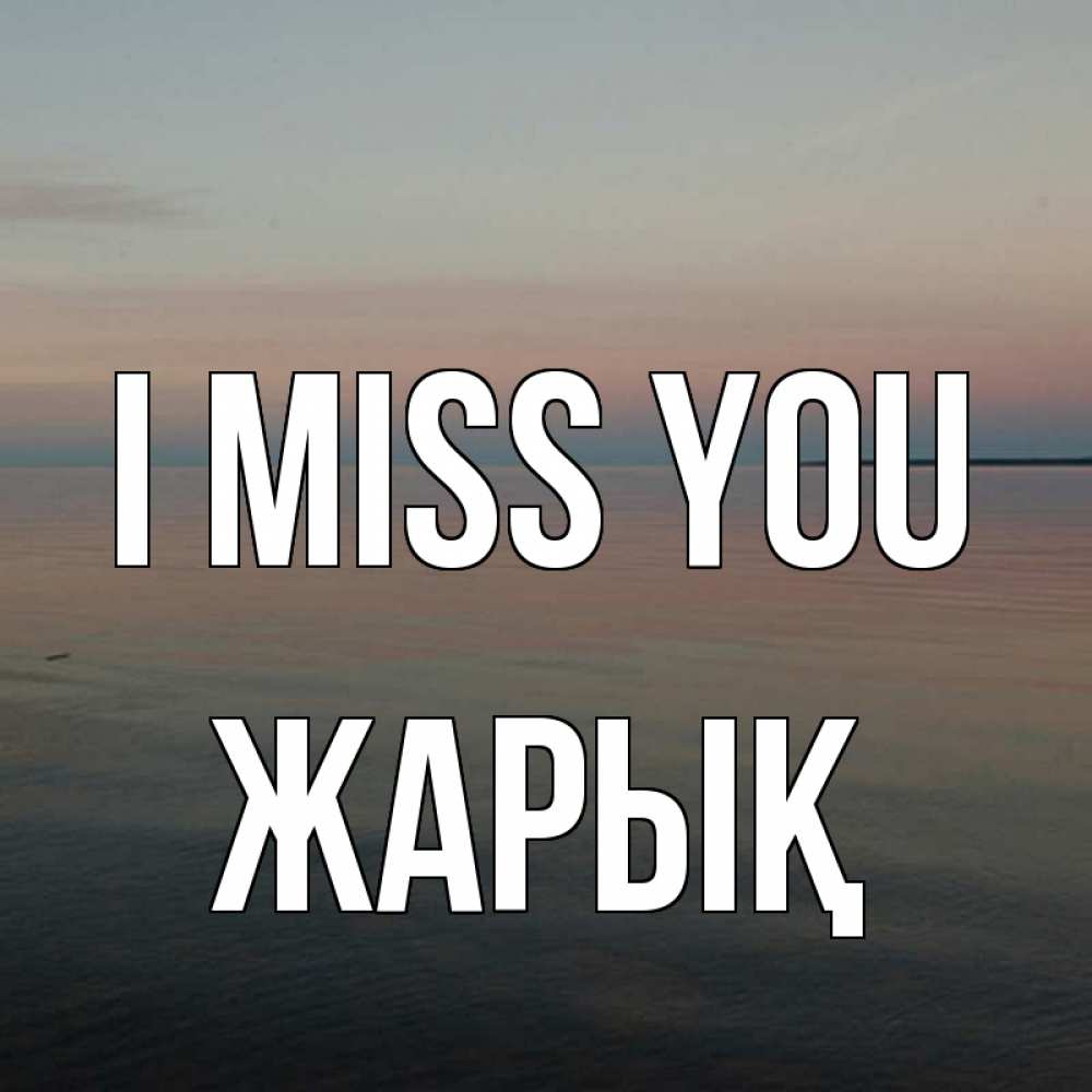 Greetings card с именем, Жарық I miss you пусто Greetings with text for free download 