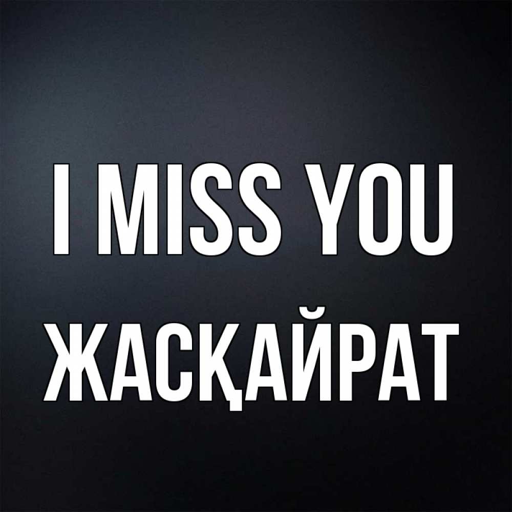 Greetings card с именем, Жасқайрат I miss you с подписью Greetings with text for free download 