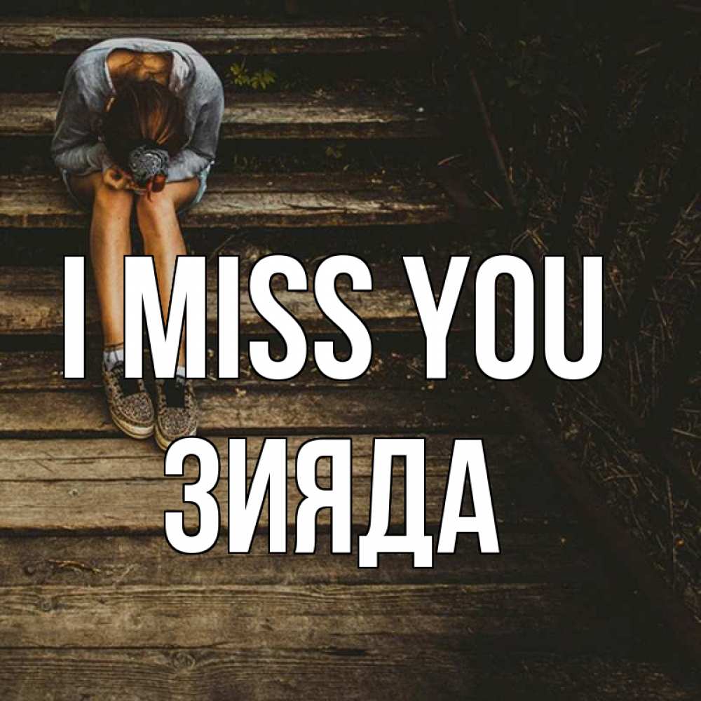 Greetings card с именем, ЗИЯДА I miss you грущу Greetings with text for free download 