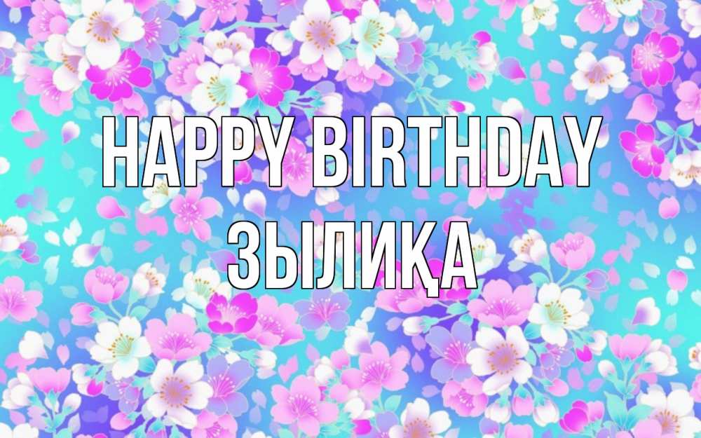 Greetings card с именем, ЗЫЛИҚА Happy Birthday открытка с заливкой Greetings with text for free download 