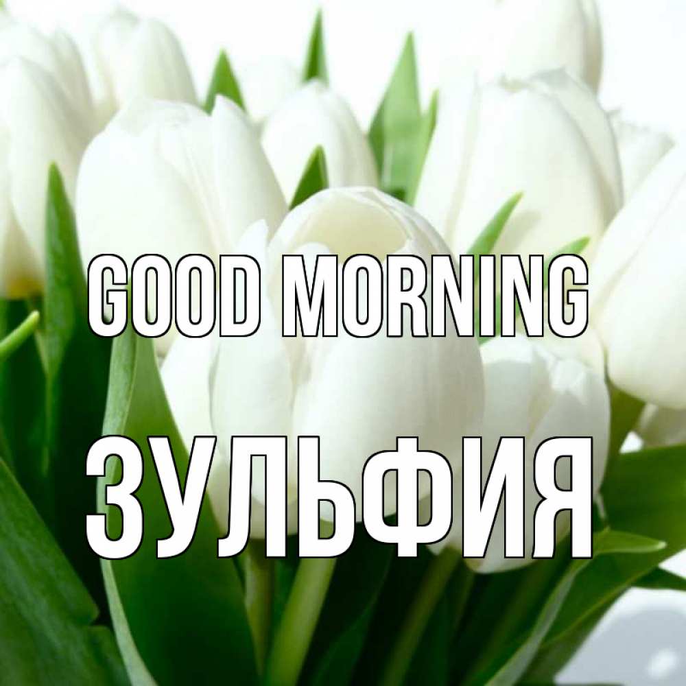 Greetings card с именем, Зульфия Good morning открытки на каждый день по именам Greetings with text for free download 