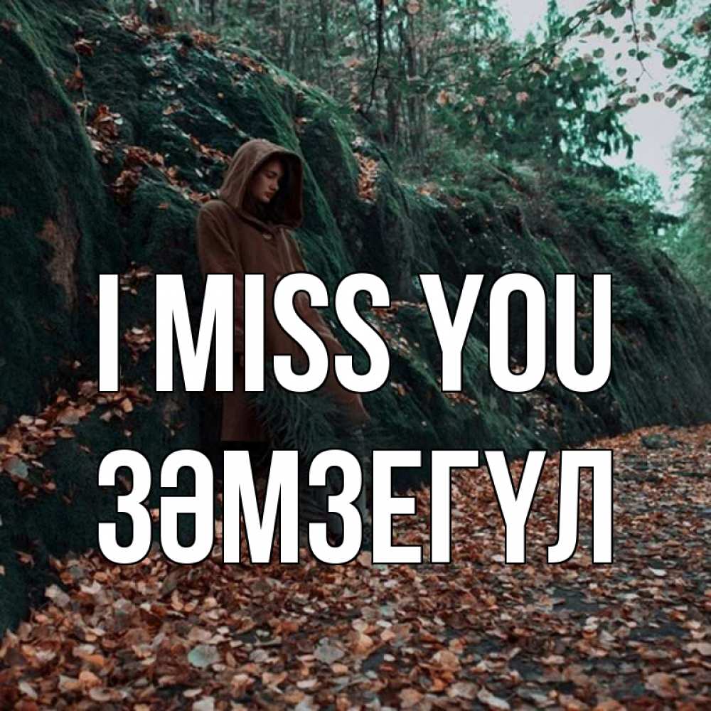 Greetings card с именем, ЗӘМЗЕГҮЛ I miss you скука 1 Greetings with text for free download 