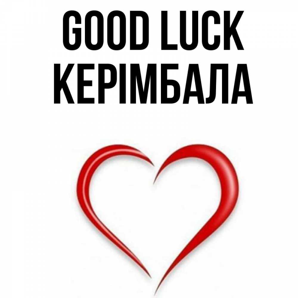 Greetings card с именем, КЕРІМБАЛА Good luck для удачливых людей Greetings with text for free download 