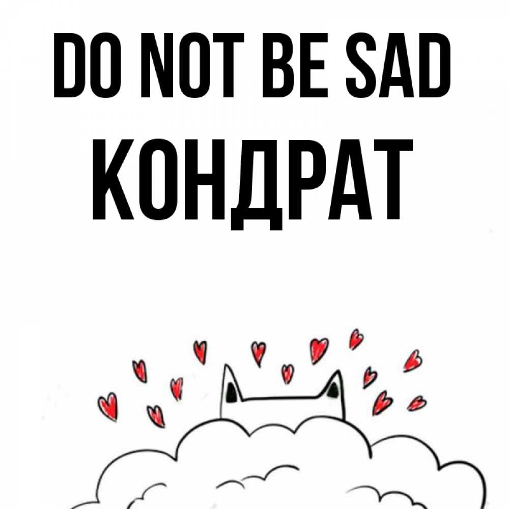 Greetings card с именем, Кондрат Do not be sad облако и ушки котика с сердечками Greetings with text for free download 