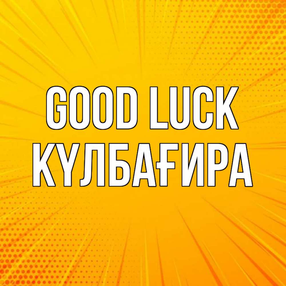 Greetings card с именем, КҮЛБАҒИРА Good luck фон Greetings with text for free download 
