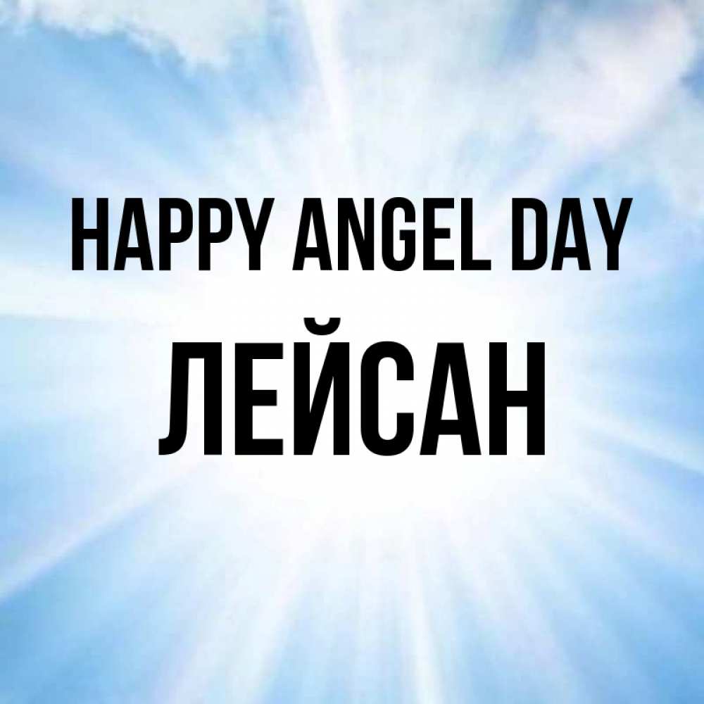 Greetings card с именем, Лейсан happy angel day свет небесный Greetings with text for free download 